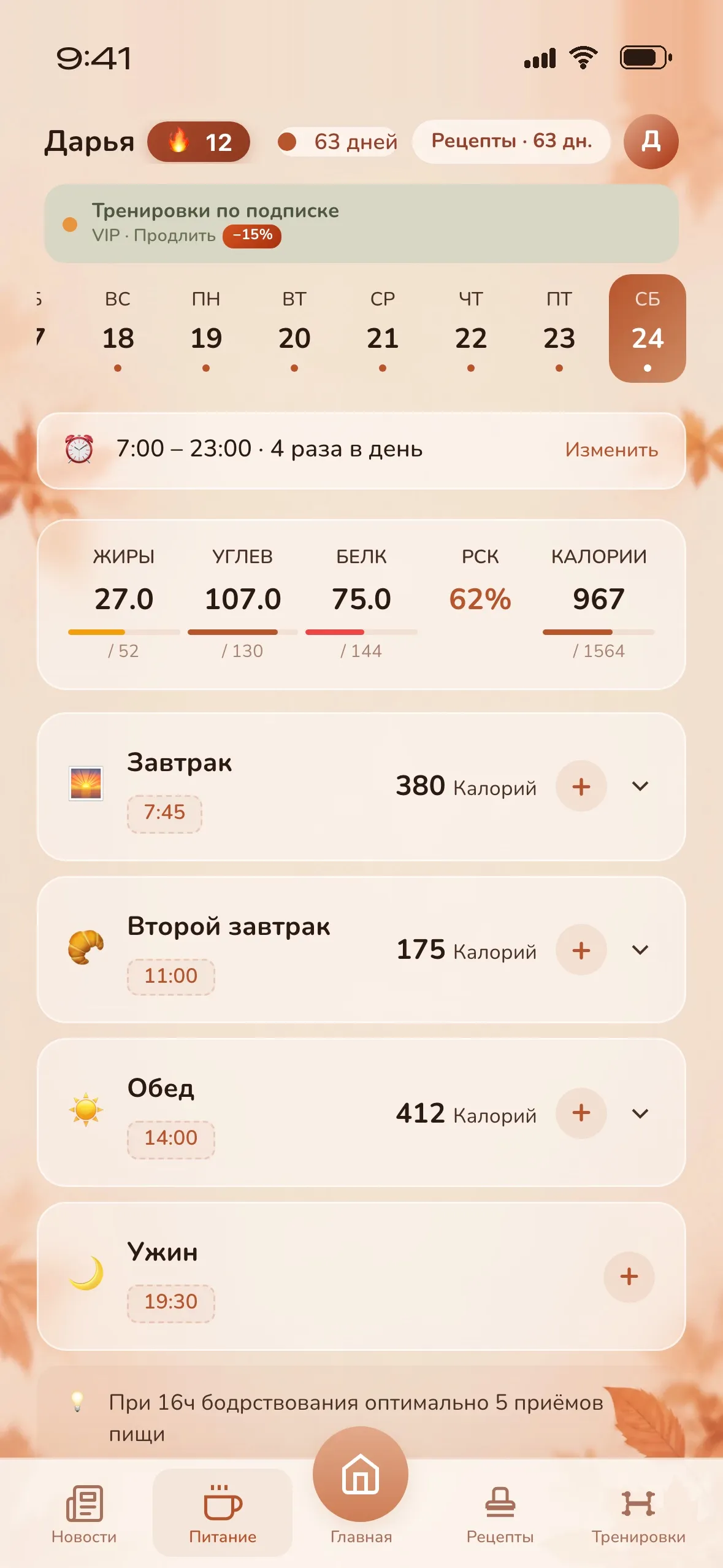 Дневник питания с калориями и приёмами пищи
