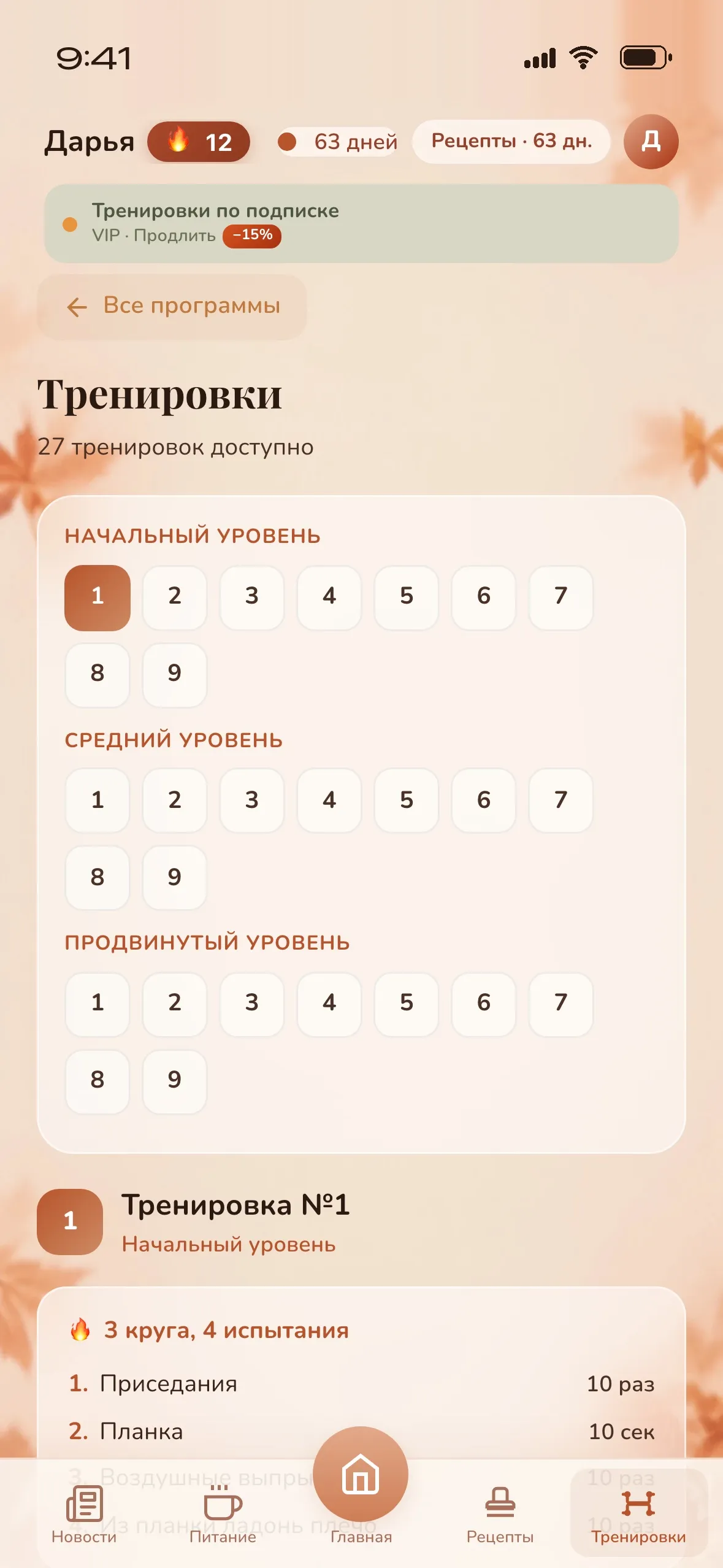 Тренировки по подписке VIP: 27 тренировок по трём уровням
